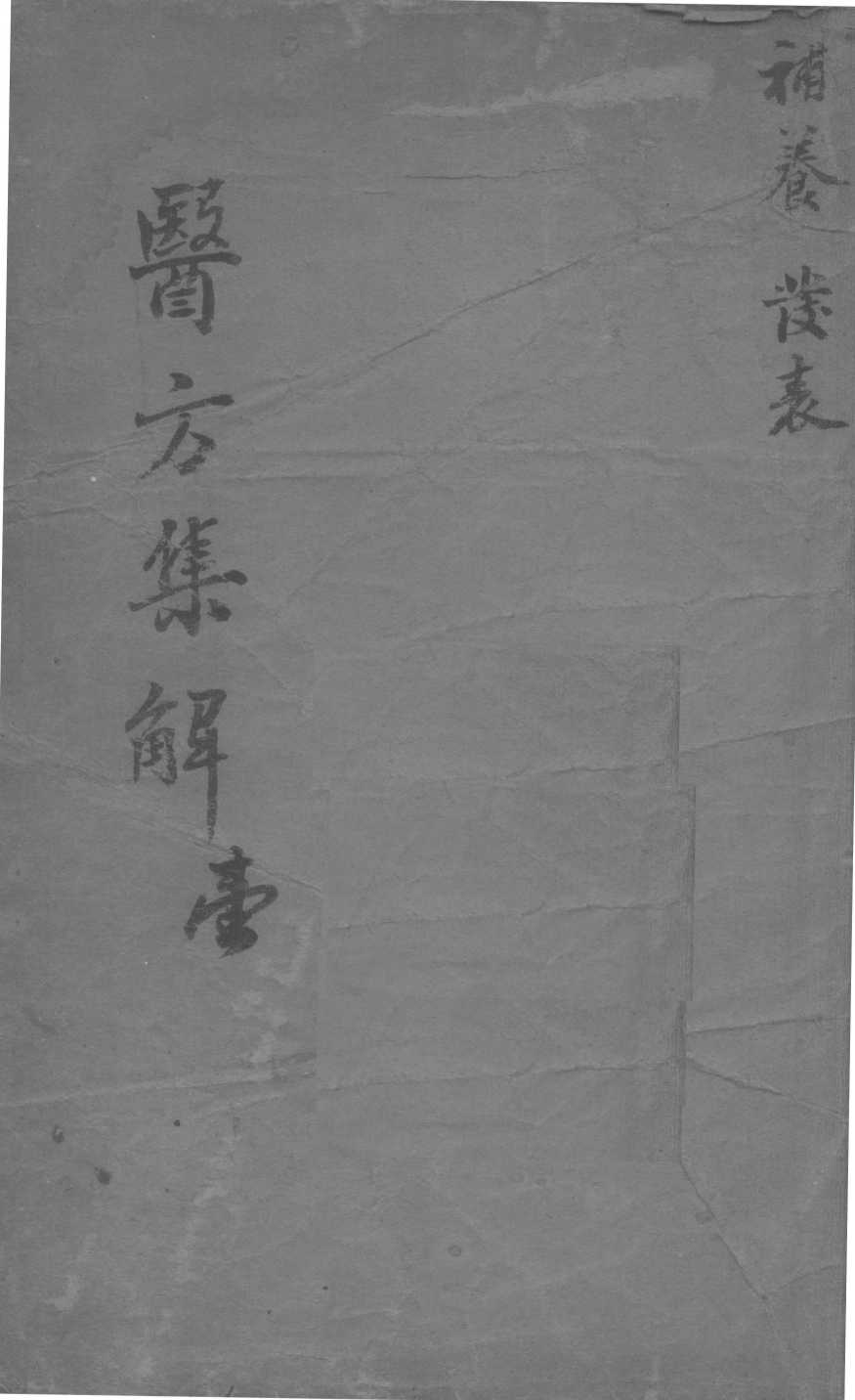 医方集解  1